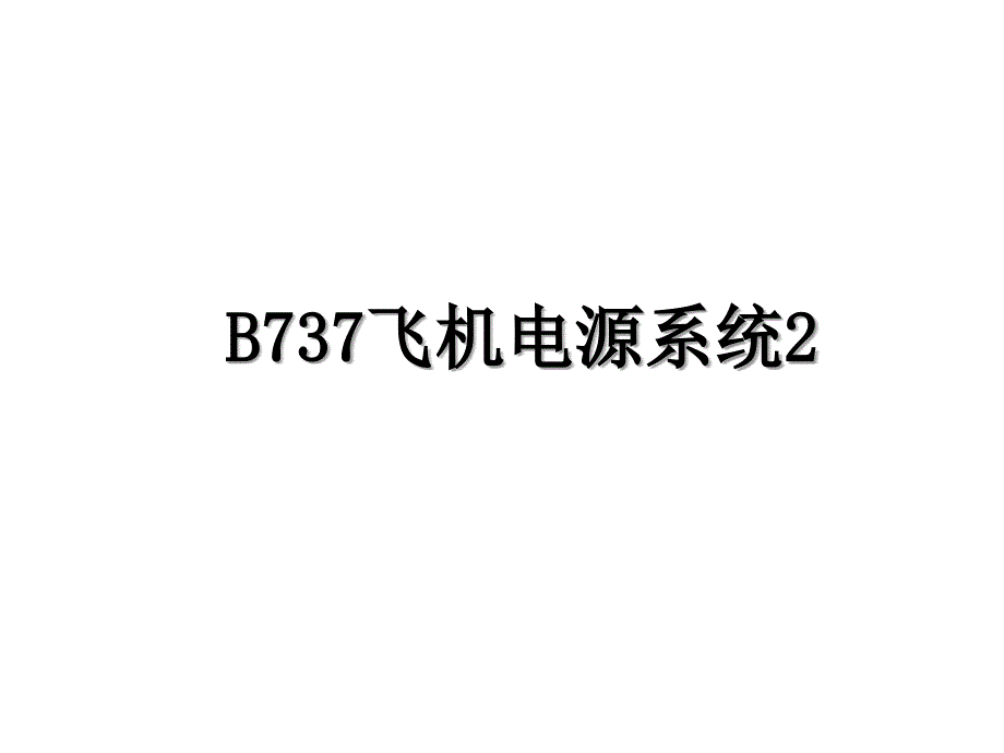 B737飞机电源系统2_第1页