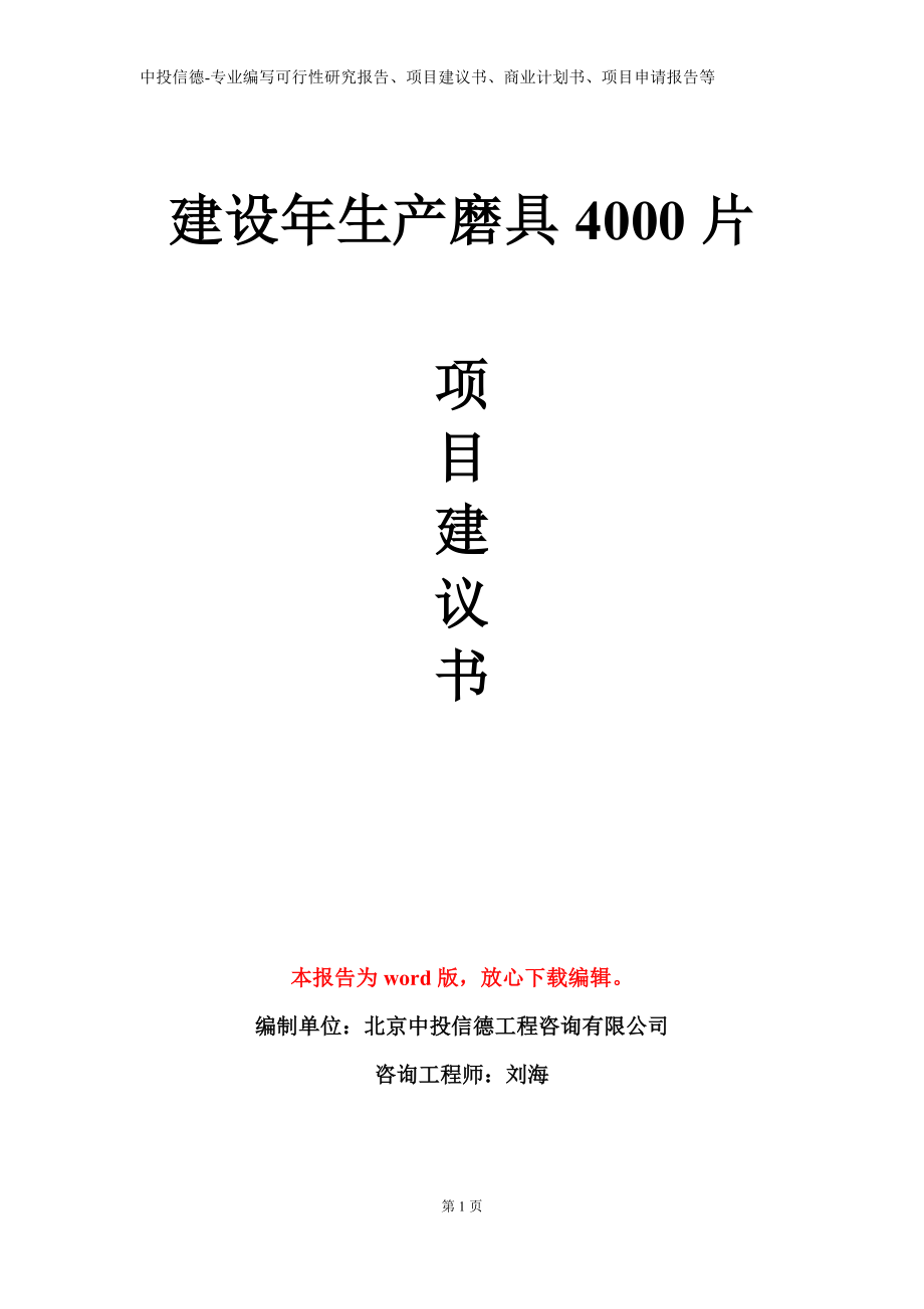 建设年生产磨具4000片项目建议书写作模板_第1页