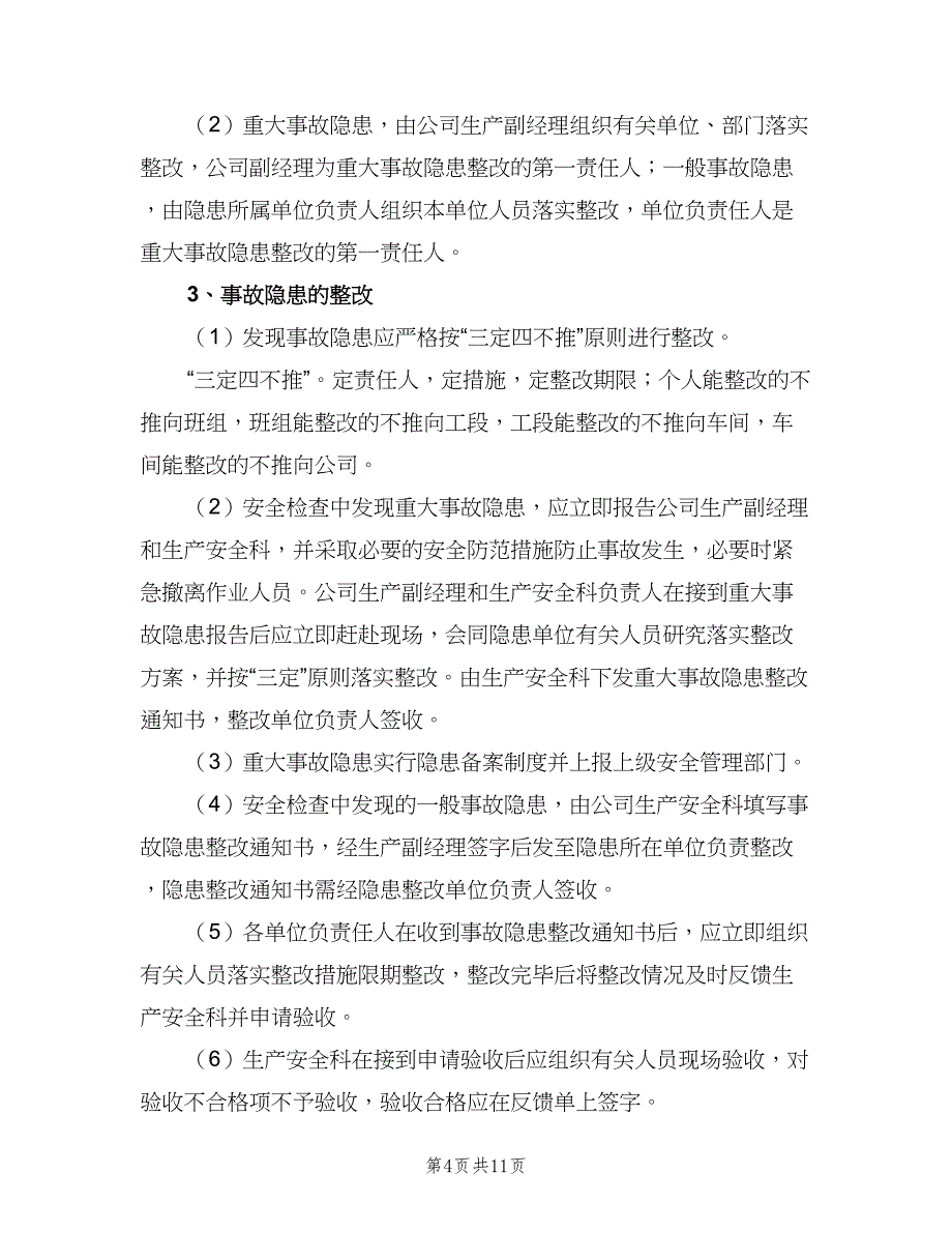 事故隐患整改制度标准范本（6篇）_第4页