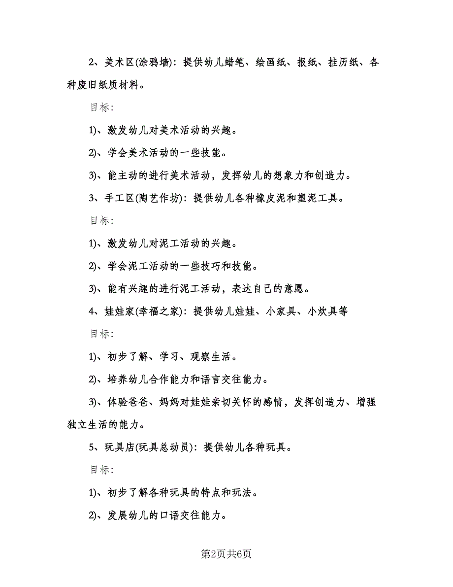 幼儿小班区域活动计划例文（2篇）.doc_第2页