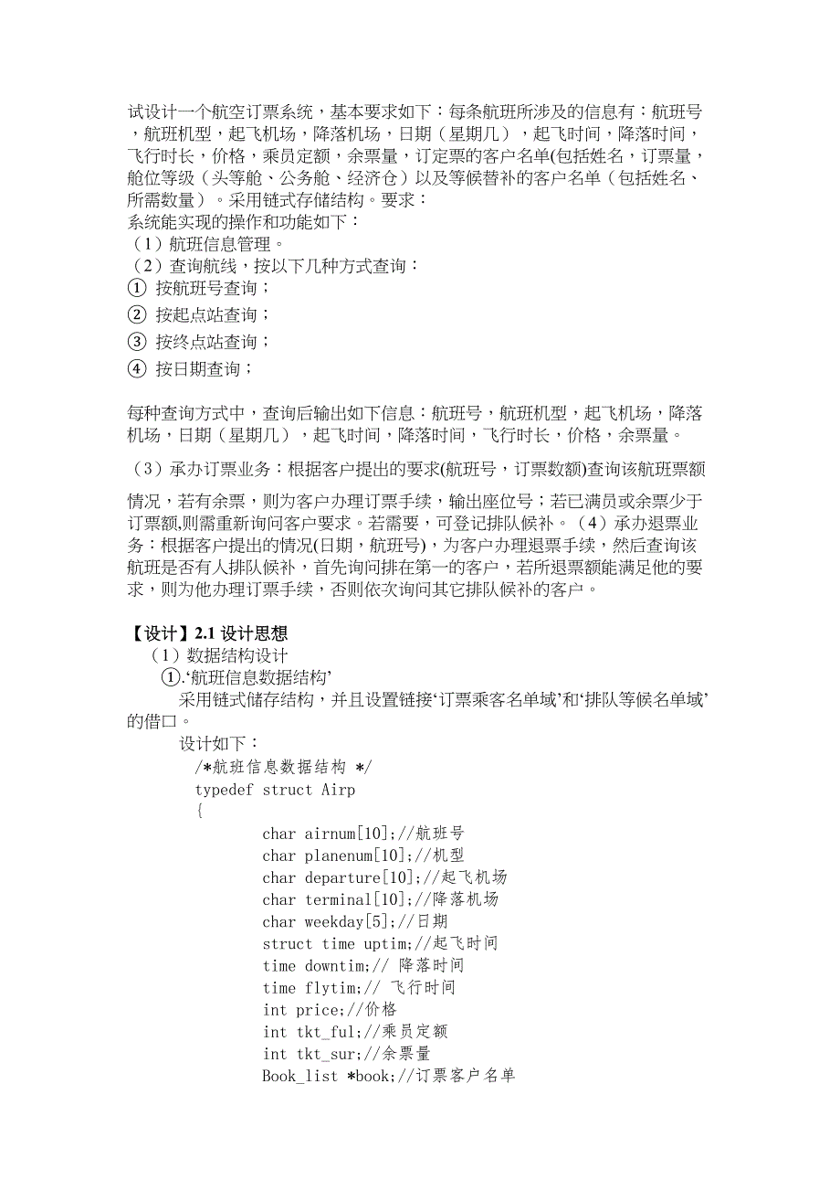 数据结构课程设计报告(航班管理系统)分解(DOC 29页)_第2页