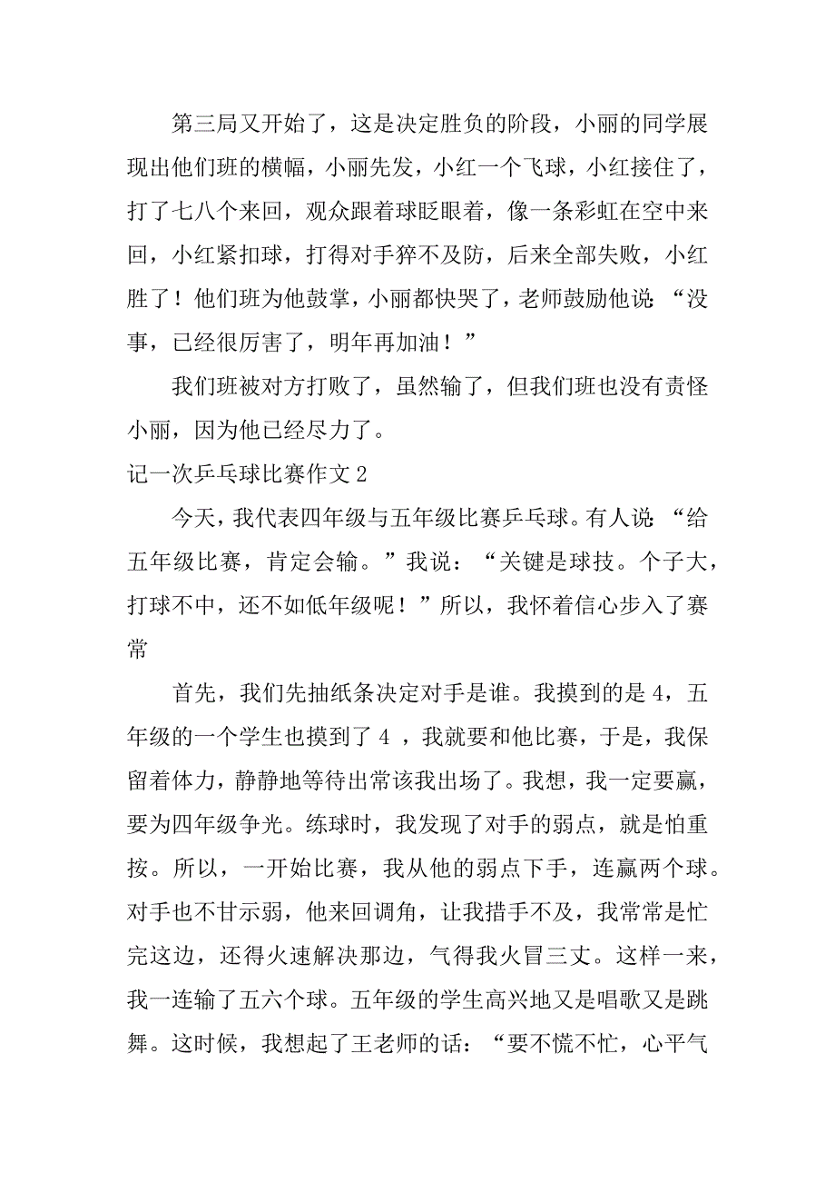 记一次乒乓球比赛作文4篇一场乒乓球赛作文_第2页