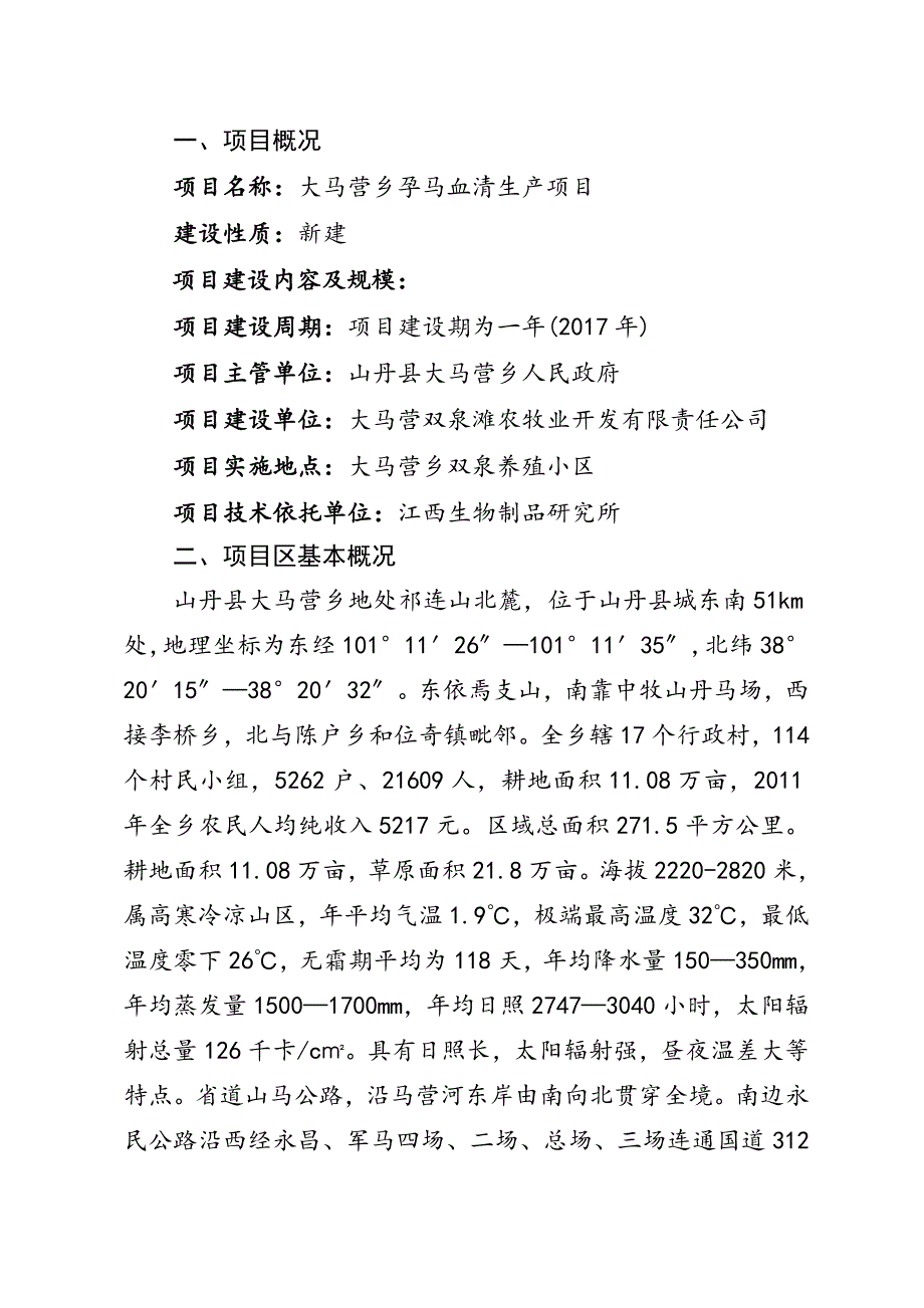 孕马血清生产项目可行性研究报告_第1页