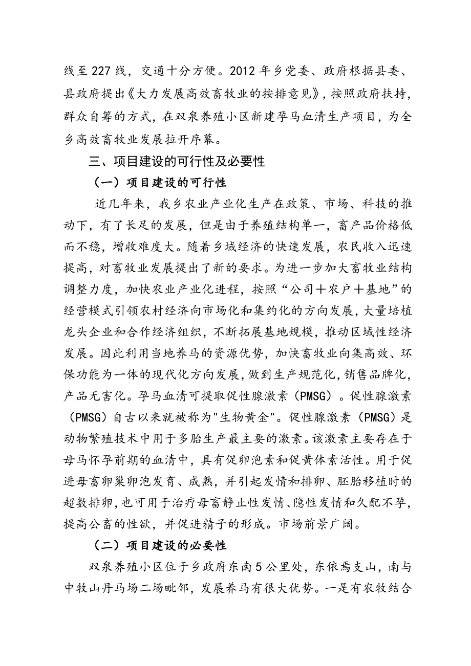 孕马血清生产项目可行性研究报告_第2页