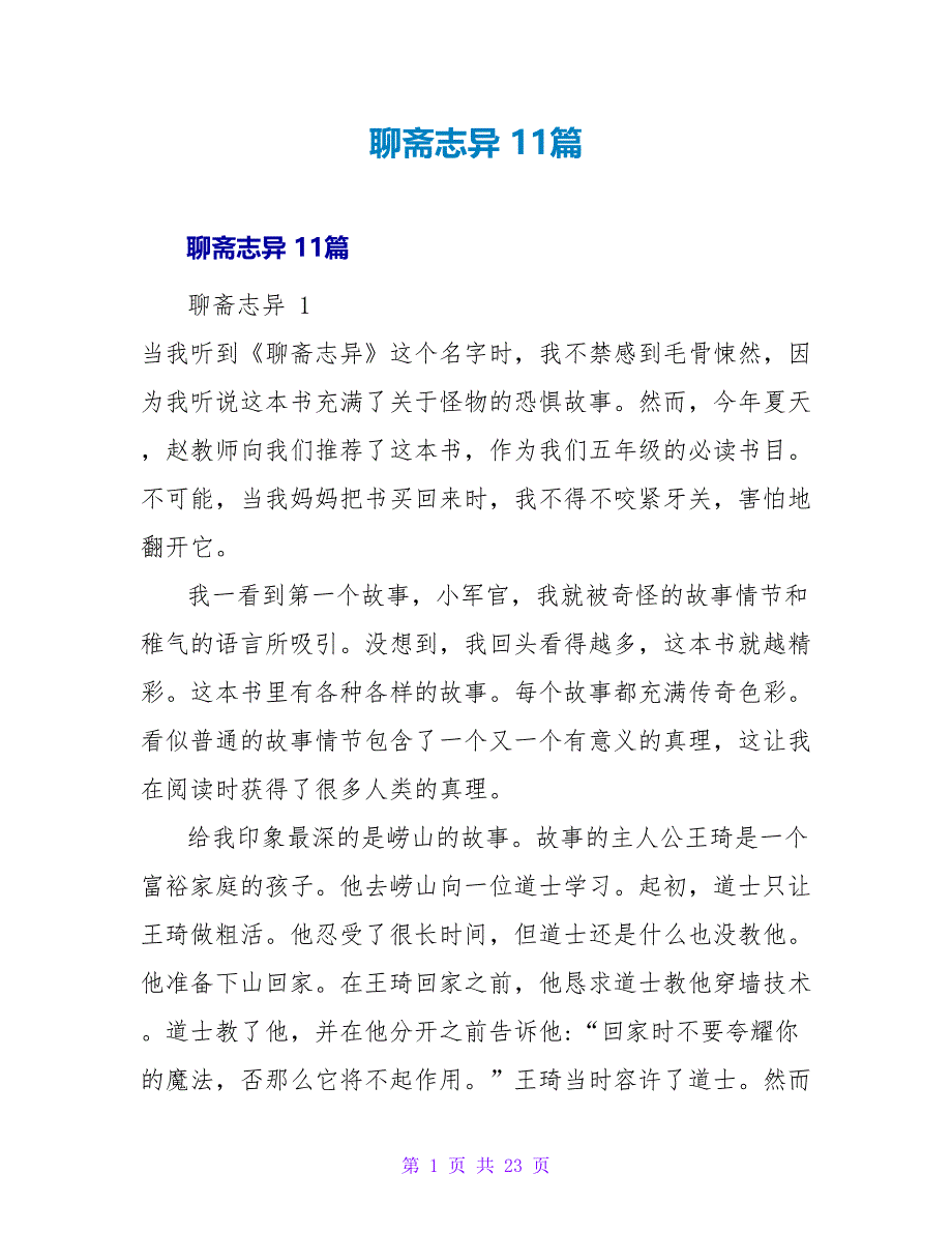 聊斋志异读后感 11篇.doc_第1页