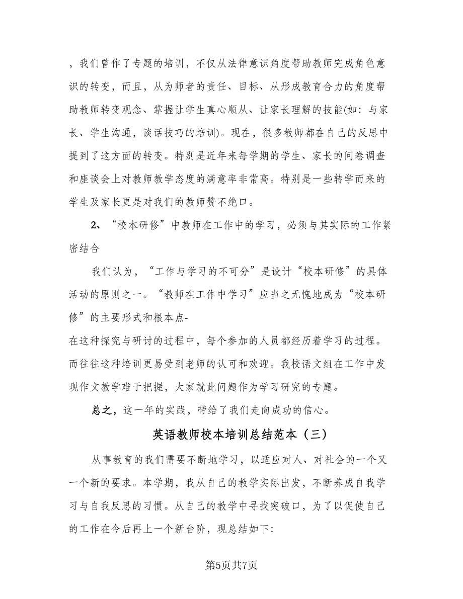 英语教师校本培训总结范本（四篇）.doc_第5页