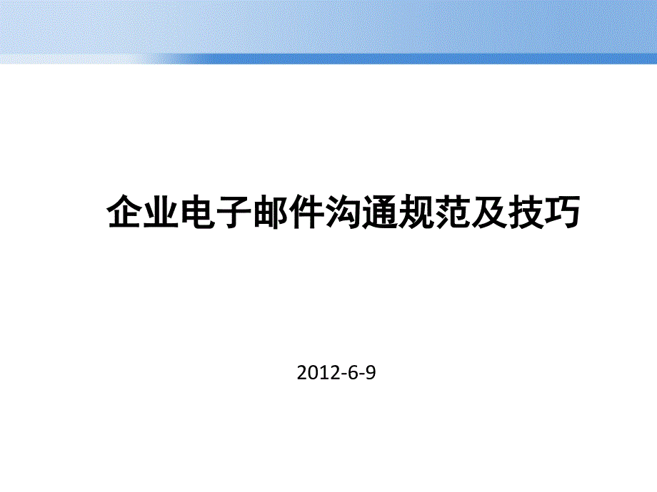 企业电子邮件沟通规范和技巧_第1页