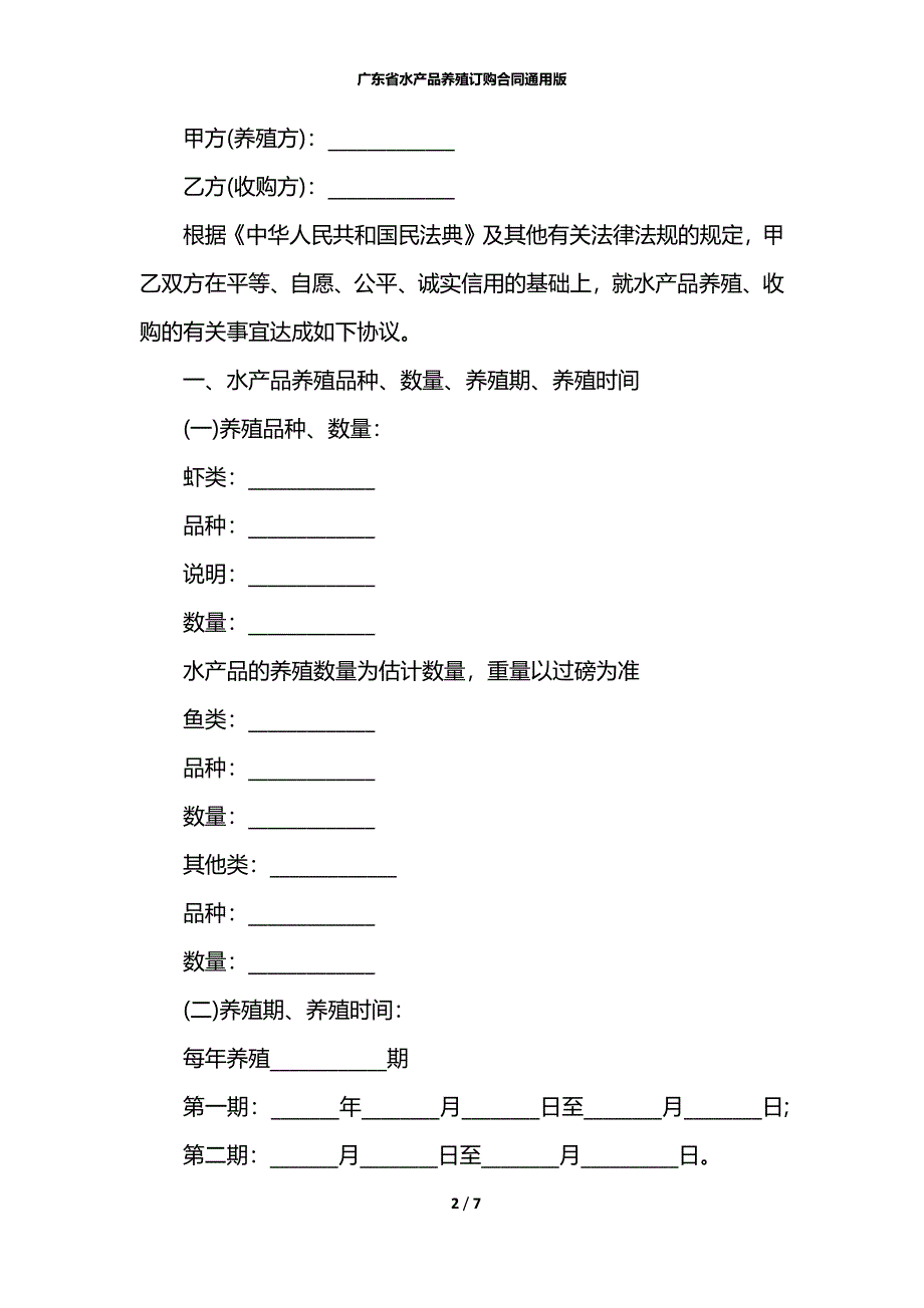 广东省水产品养殖订购合同通用版_第2页