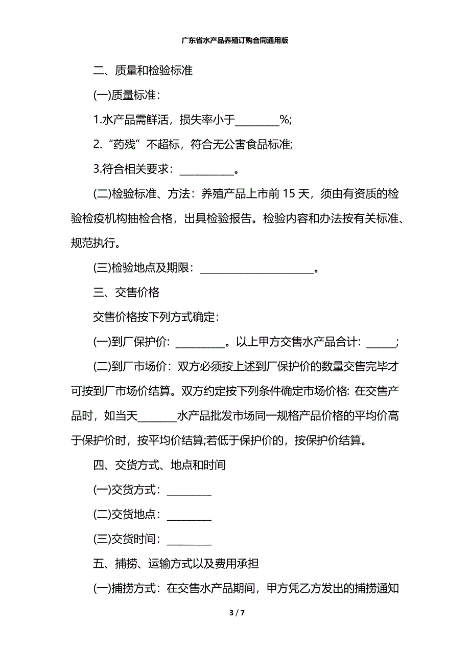 广东省水产品养殖订购合同通用版_第3页
