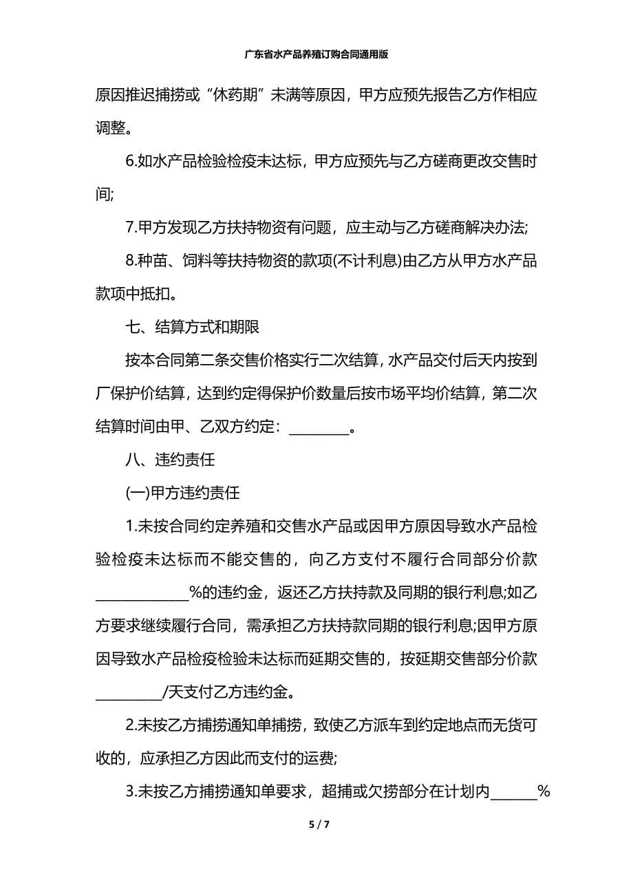 广东省水产品养殖订购合同通用版_第5页