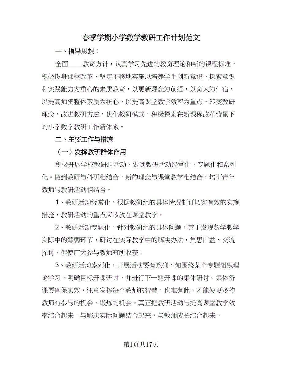 春季学期小学数学教研工作计划范文（五篇）.doc_第1页