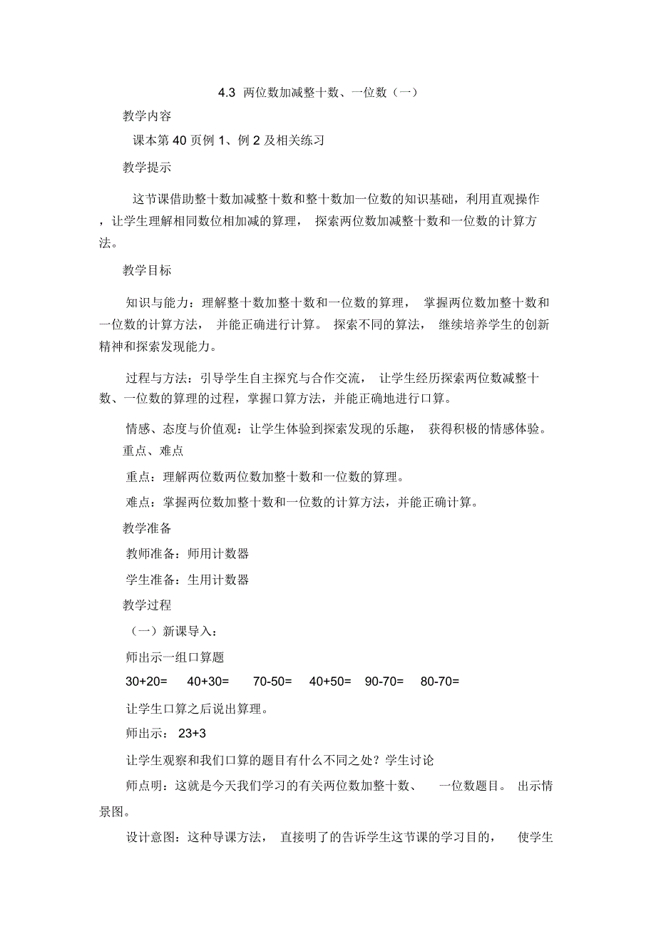 西师大版一年级数学下册《两位数加减整十数、一位数(一)》教案_第1页