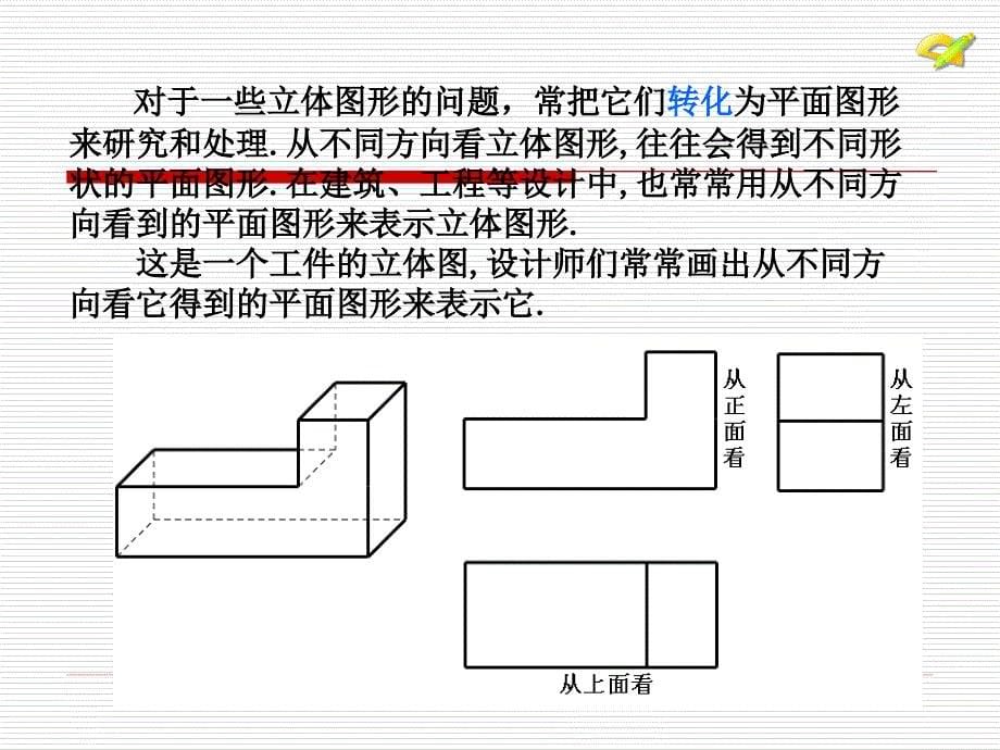 4.1.1立体图形与平面图形2三视图_第5页