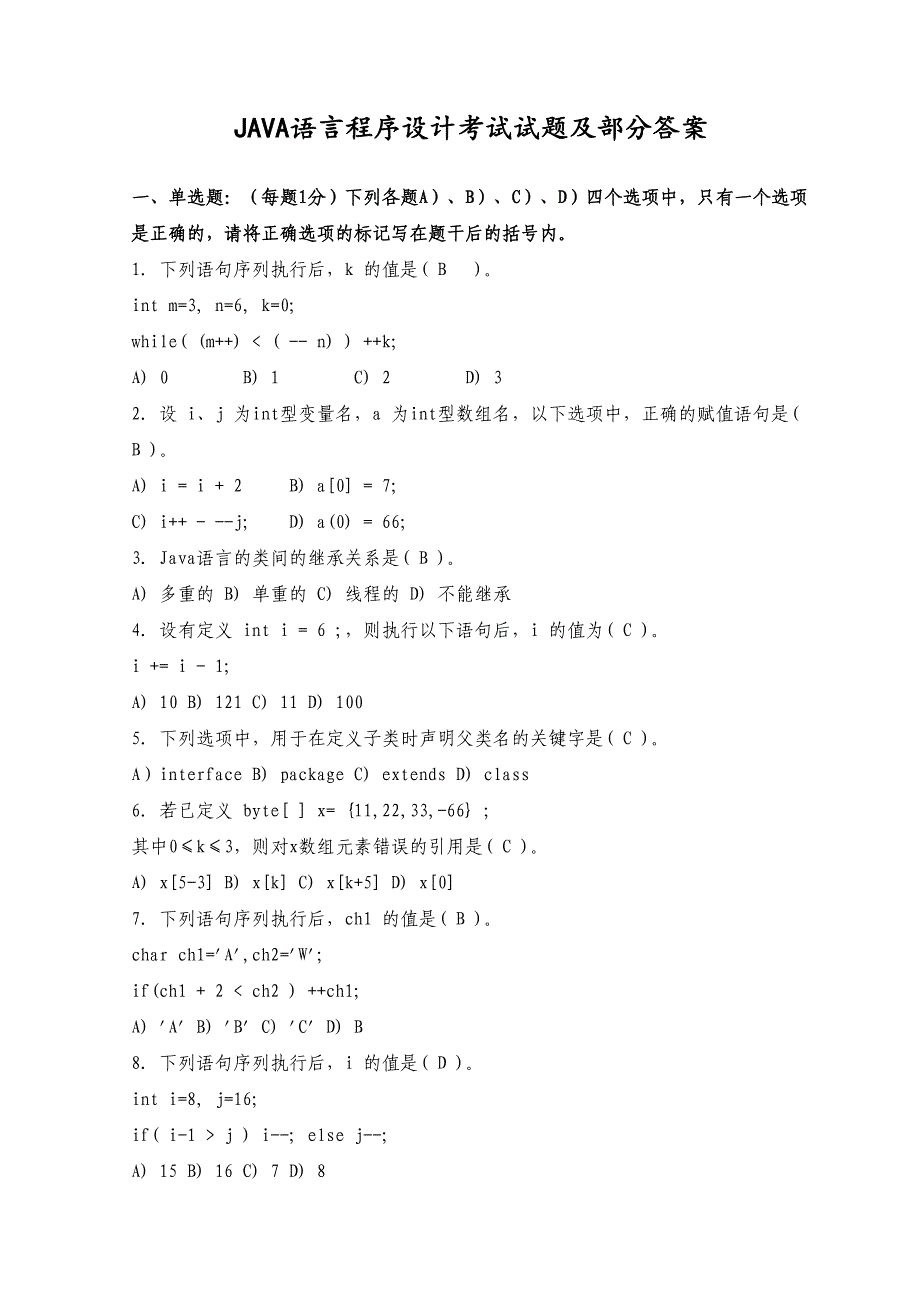 JAV语言程序设计方案期末考试考试及答案(DOC 46页)_第1页