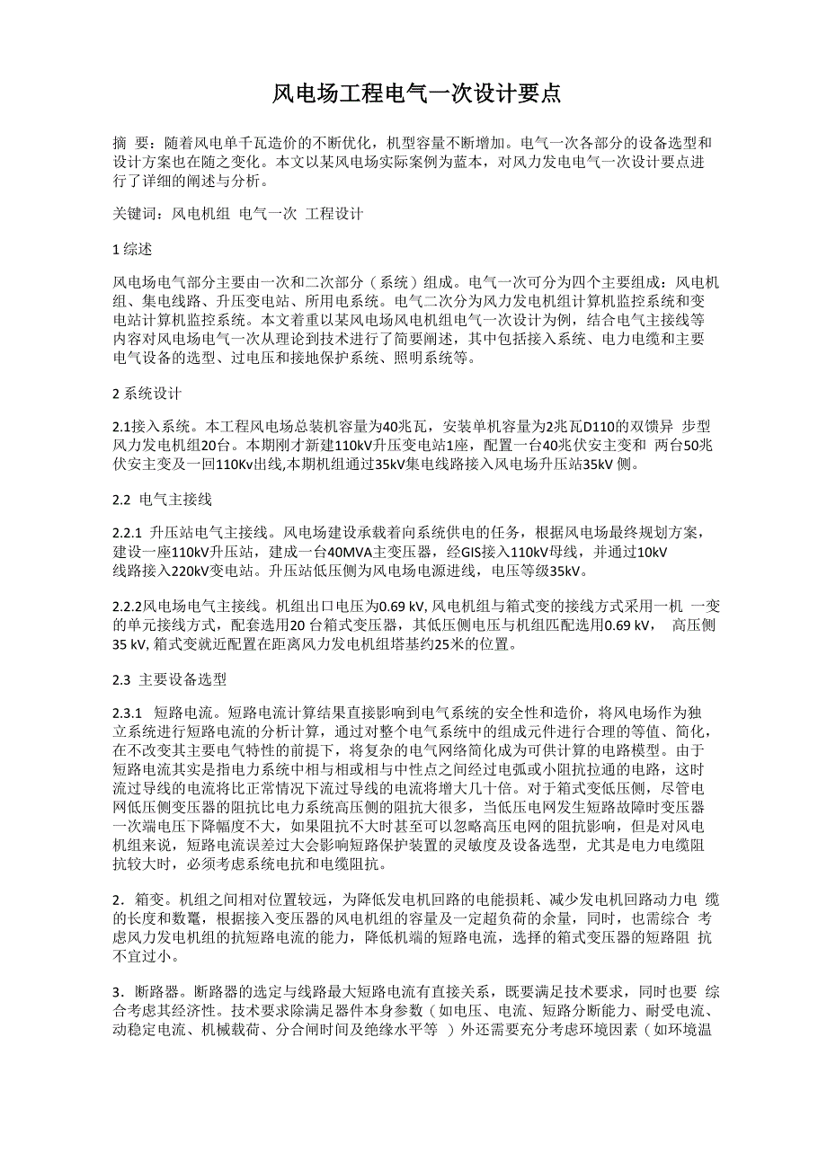 风电场工程电气一次设计要点_第1页