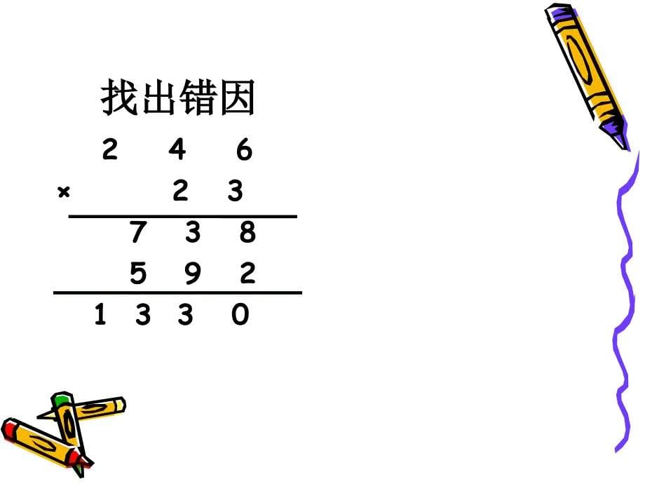 四上三位数乘以两位数课件_第5页