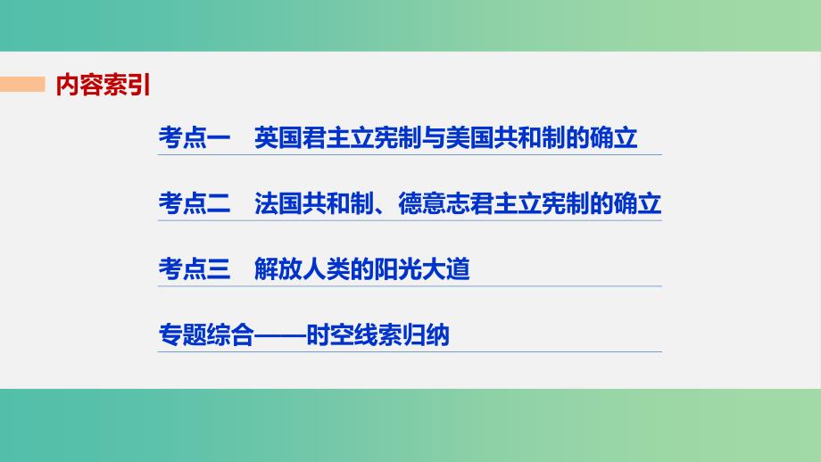 高考历史二轮复习阶段二近代的中国与西方世界专题七近代西方民主政治的确立与发展课件.ppt_第2页