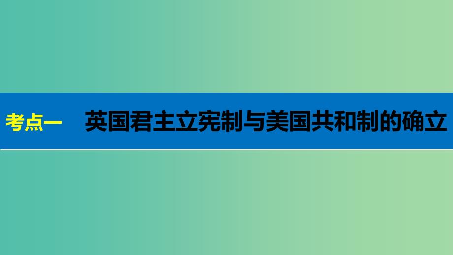 高考历史二轮复习阶段二近代的中国与西方世界专题七近代西方民主政治的确立与发展课件.ppt_第3页