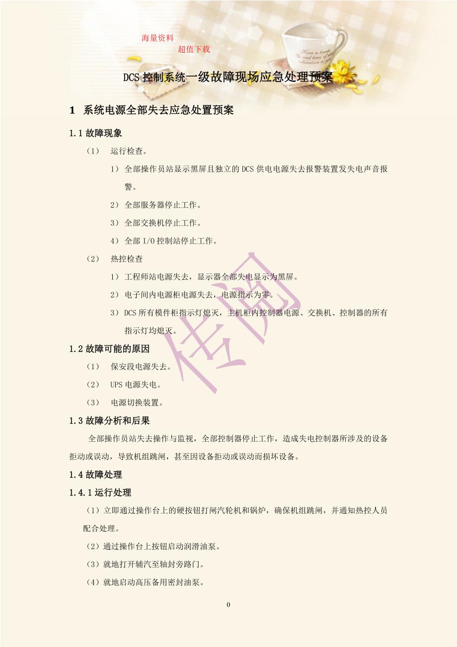 DCS控制系统一级故障现场应急处理预案.doc_第1页