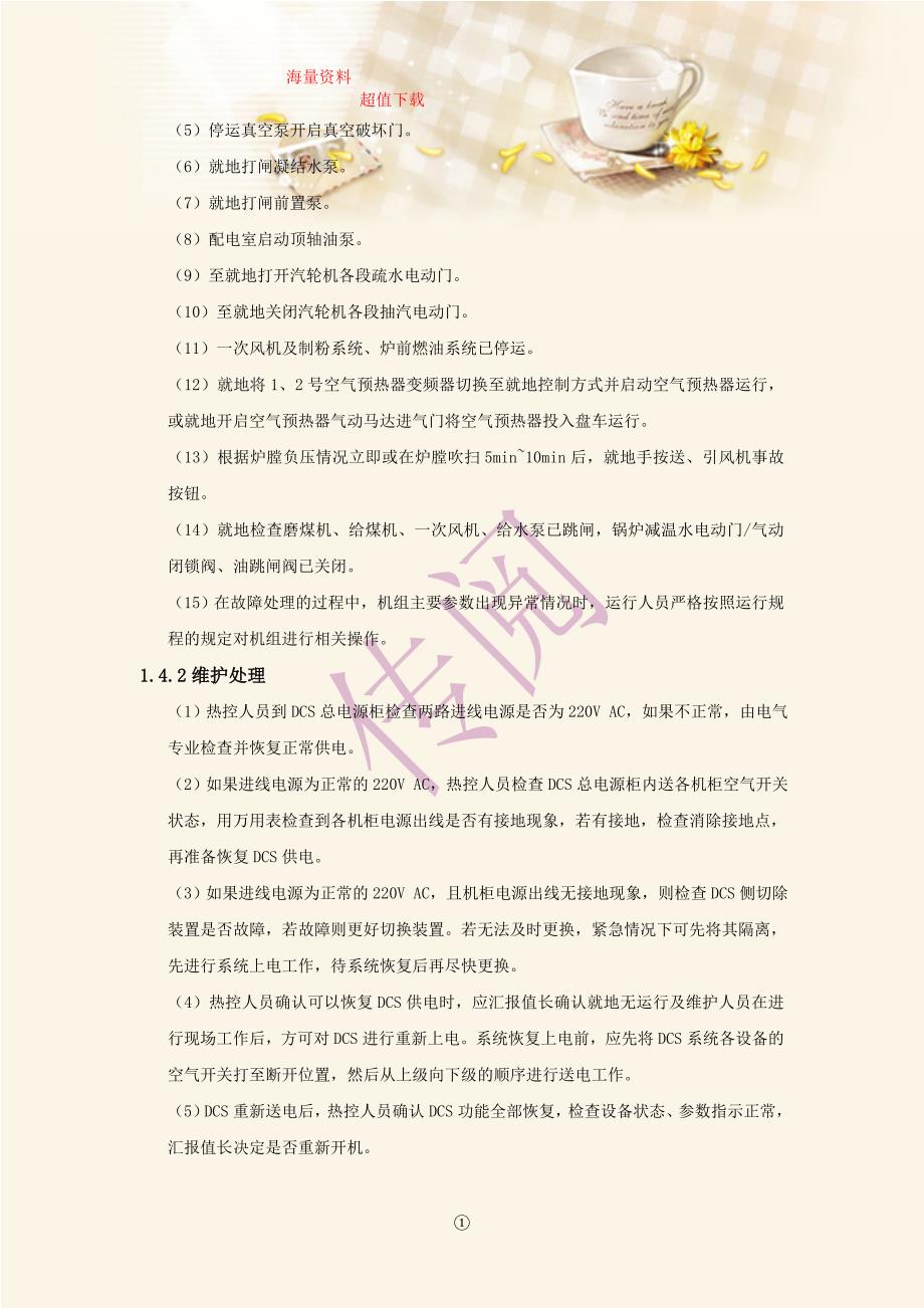 DCS控制系统一级故障现场应急处理预案.doc_第2页