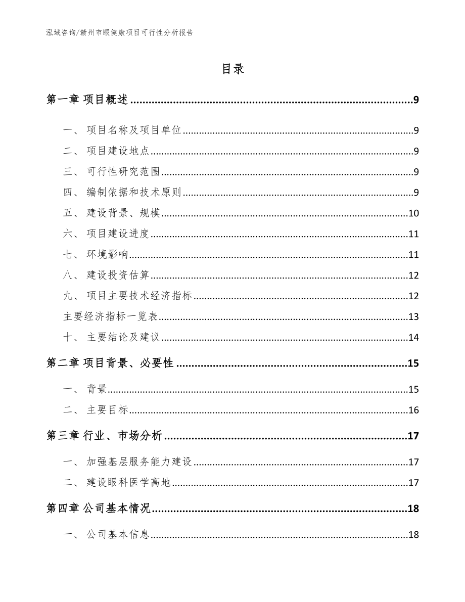 赣州市眼健康项目可行性分析报告_范文参考_第2页