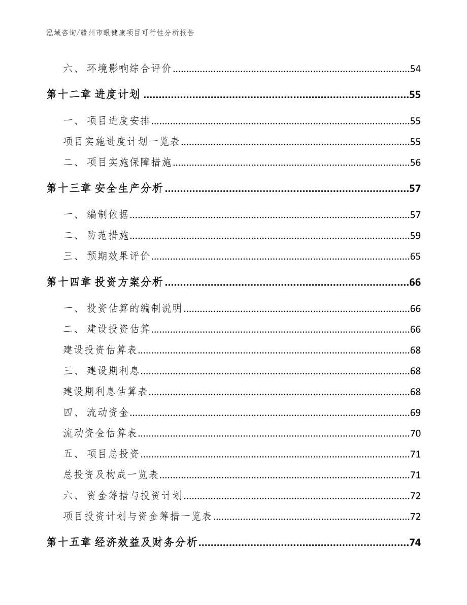 赣州市眼健康项目可行性分析报告_范文参考_第5页