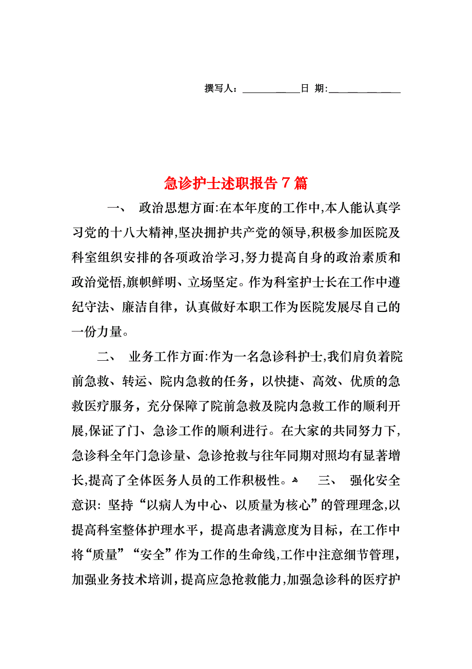 急诊护士述职报告7篇_第1页