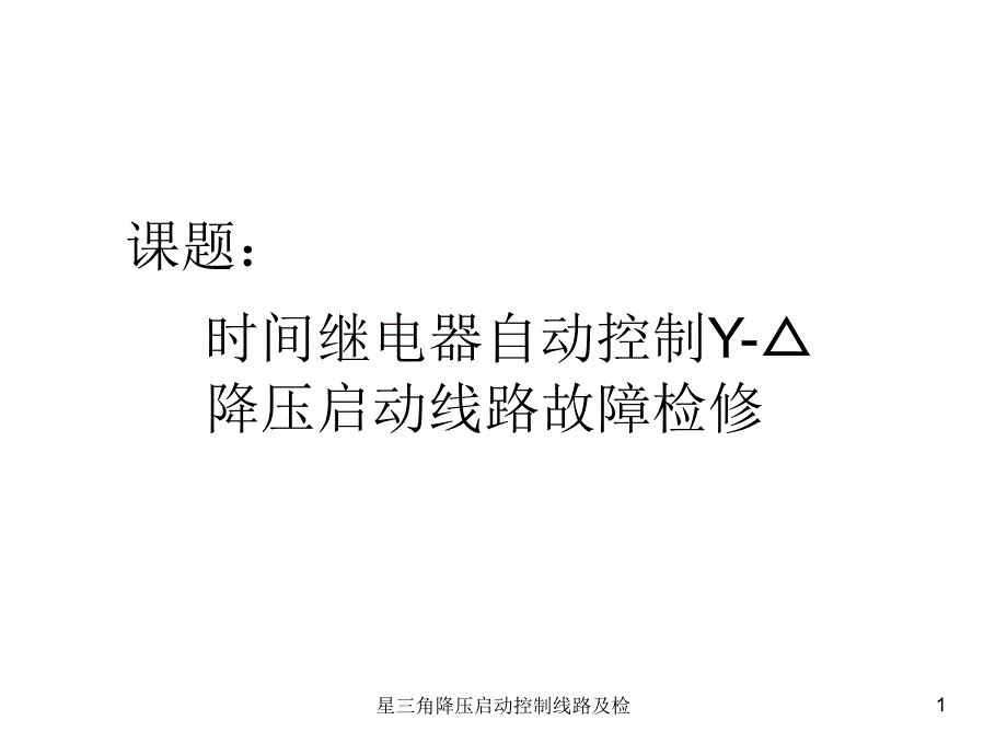 星三角降压启动控制线路及检课件_第1页