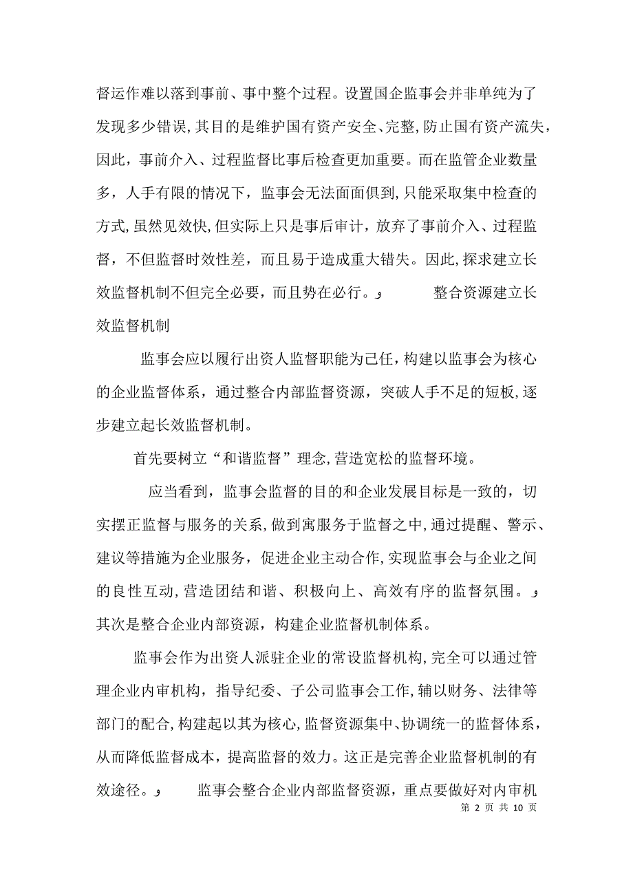 探索建立廉政风险防范长效工作机制的思考_第2页