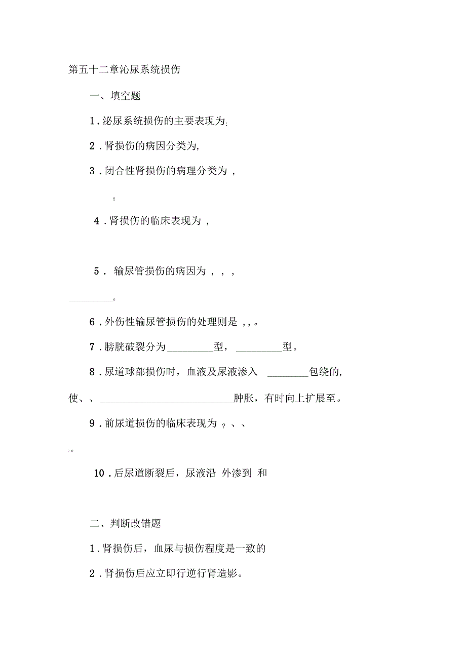 泌尿系损伤试题含答案_第1页