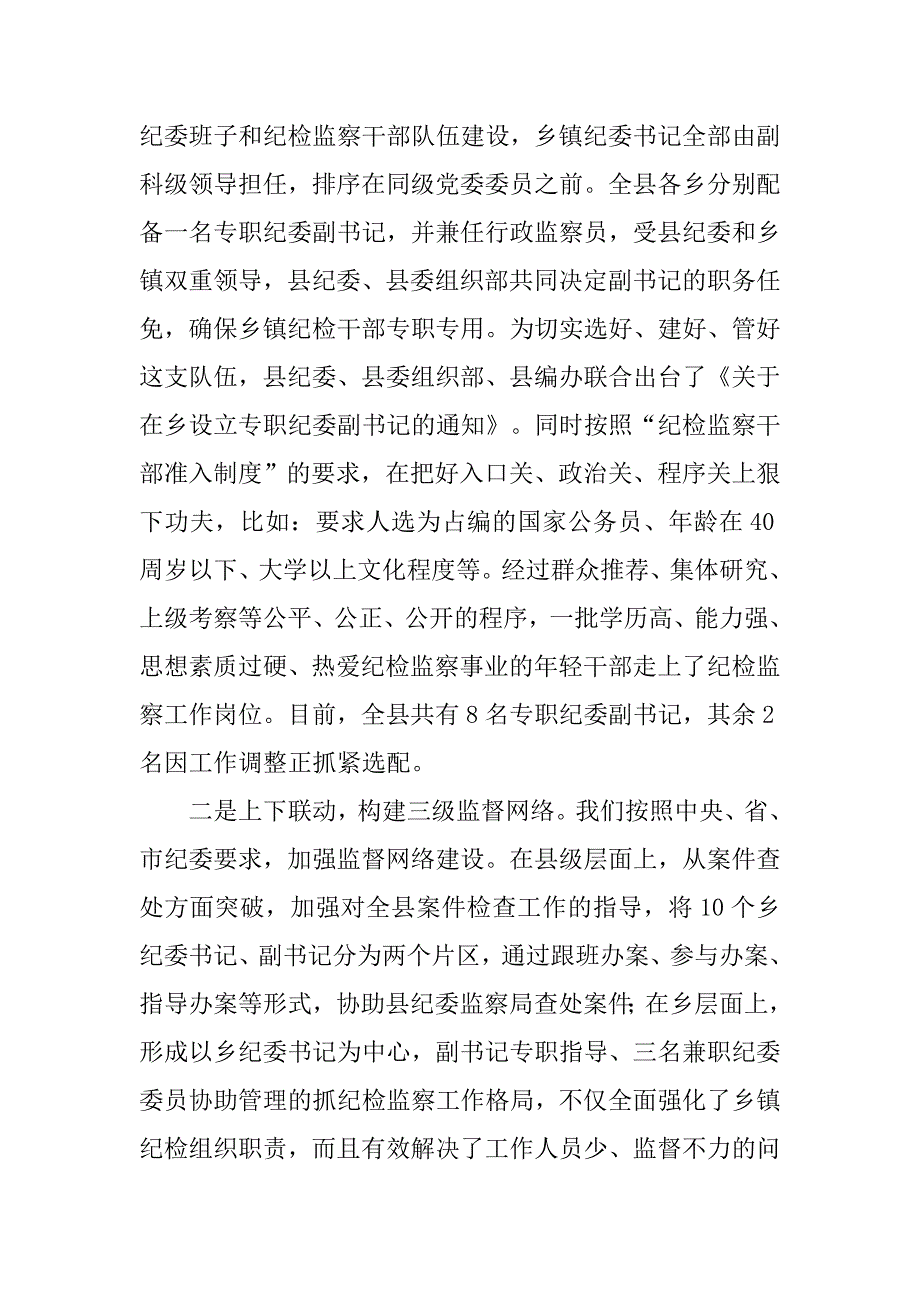 乡镇纪检监察工作经验材料_第2页