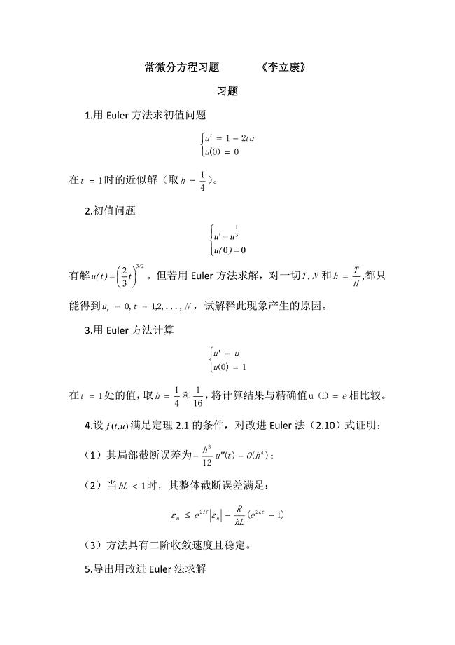 微分方程数值解习题(李立康)