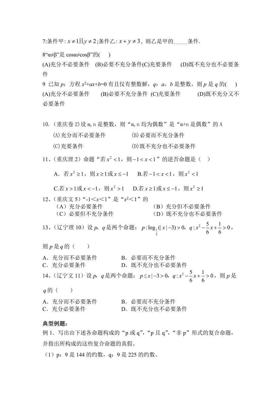 2013高考数学总复习讲义14：逻辑_第5页