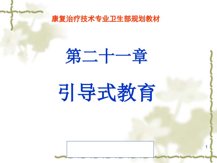 运动治疗技术第二十一章引导式教育实施方法_第1页