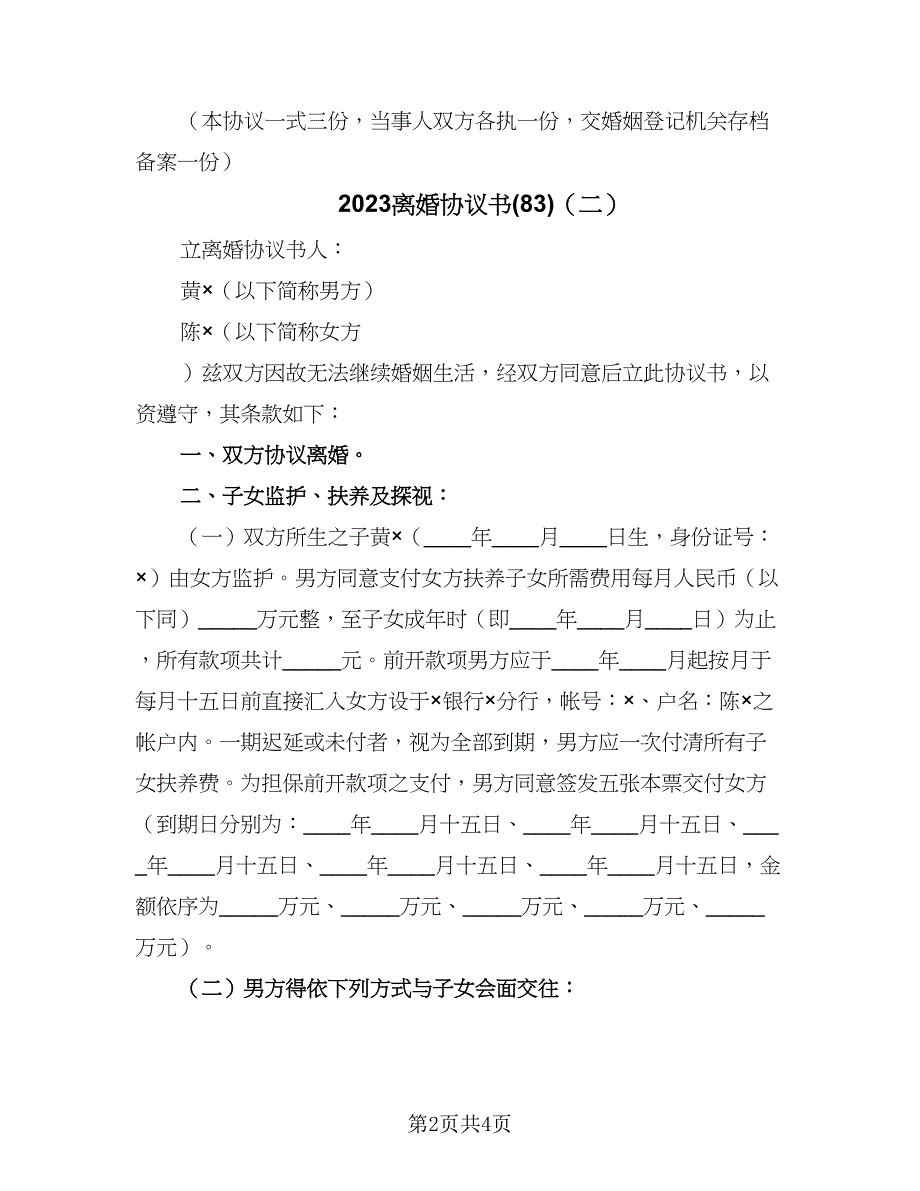 2023离婚协议书(83)（二篇）_第2页