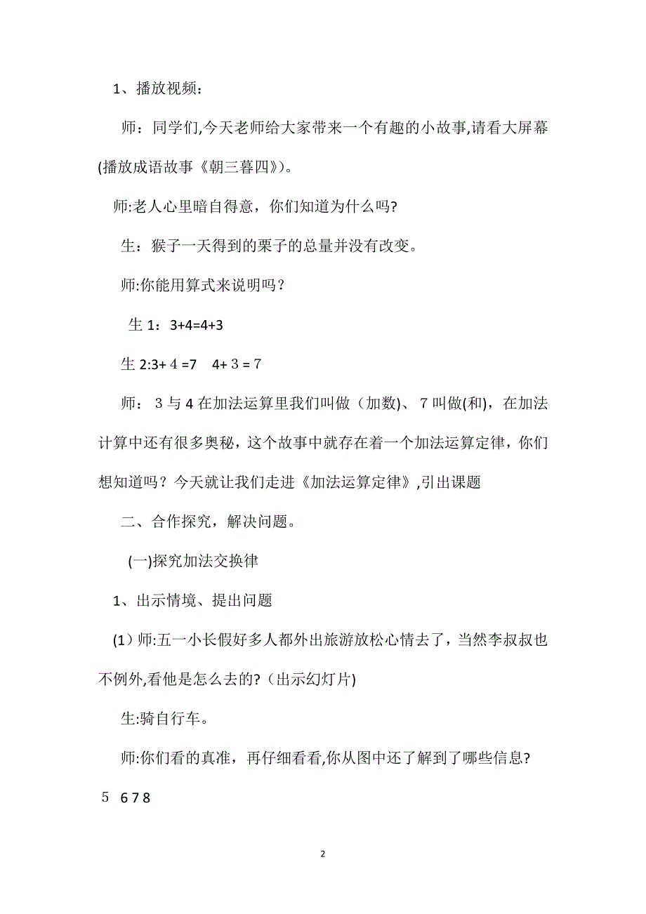 人教版四年级数学下册第三单元加法运算定律教案4_第2页