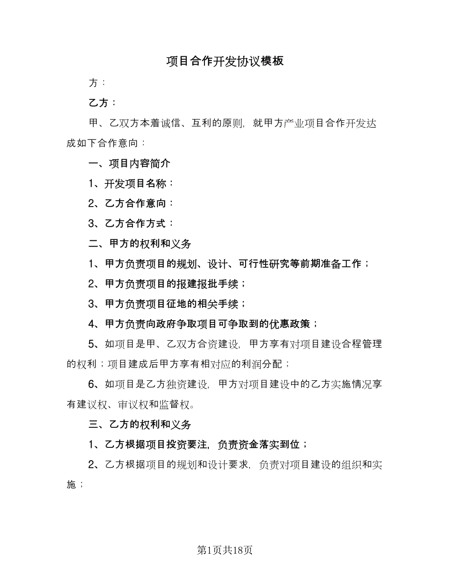 项目合作开发协议模板（3篇）.doc_第1页