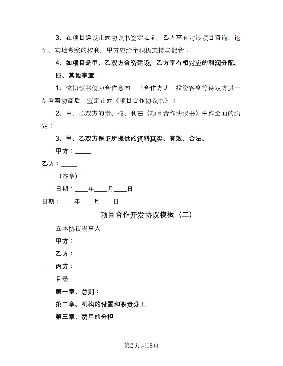 项目合作开发协议模板（3篇）.doc_第2页