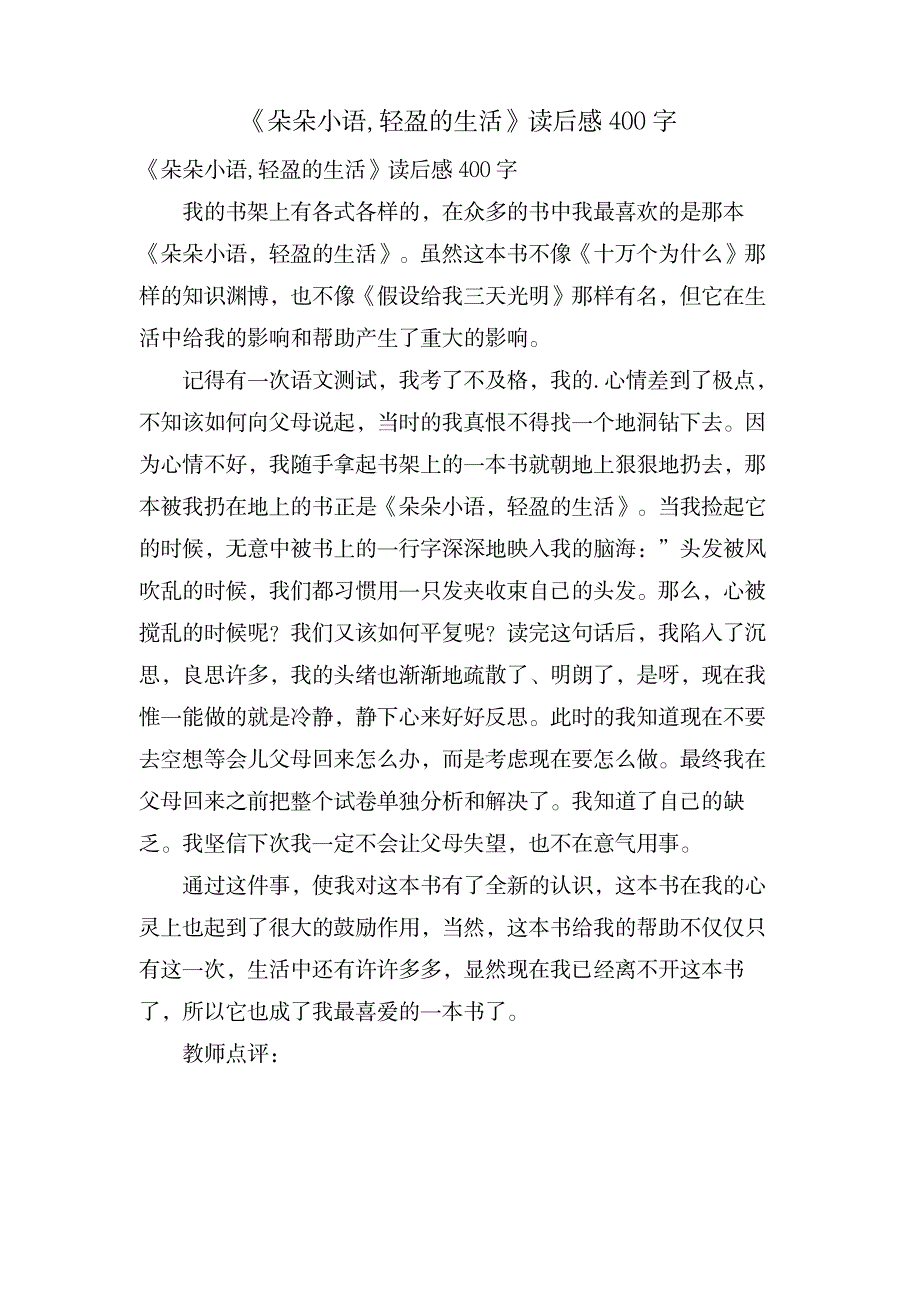 《朵朵小语,轻盈的生活》读后感400字_文学艺术-随笔札记_第1页