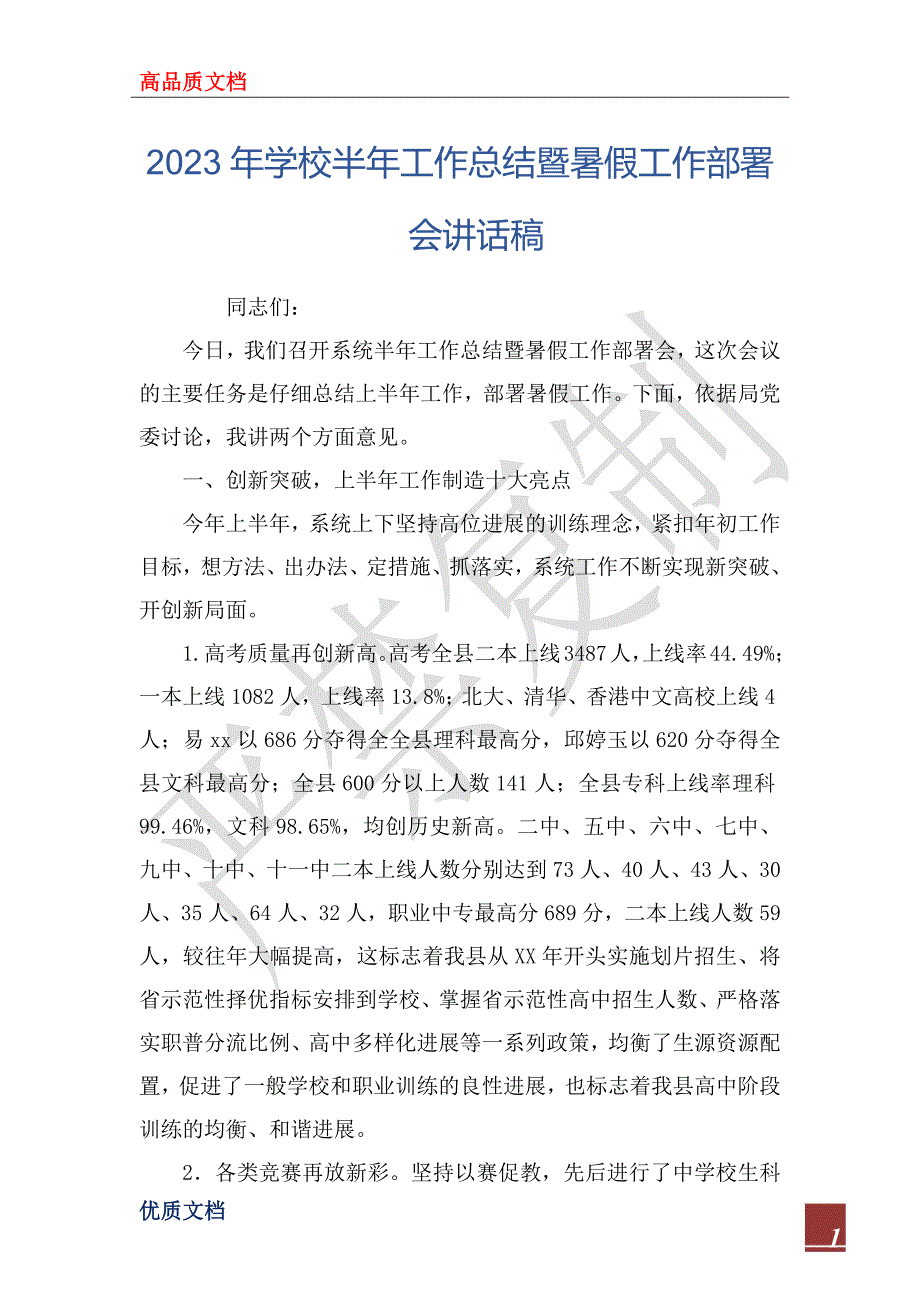 2023年学校半年工作总结暨暑假工作部署会讲话稿_第1页