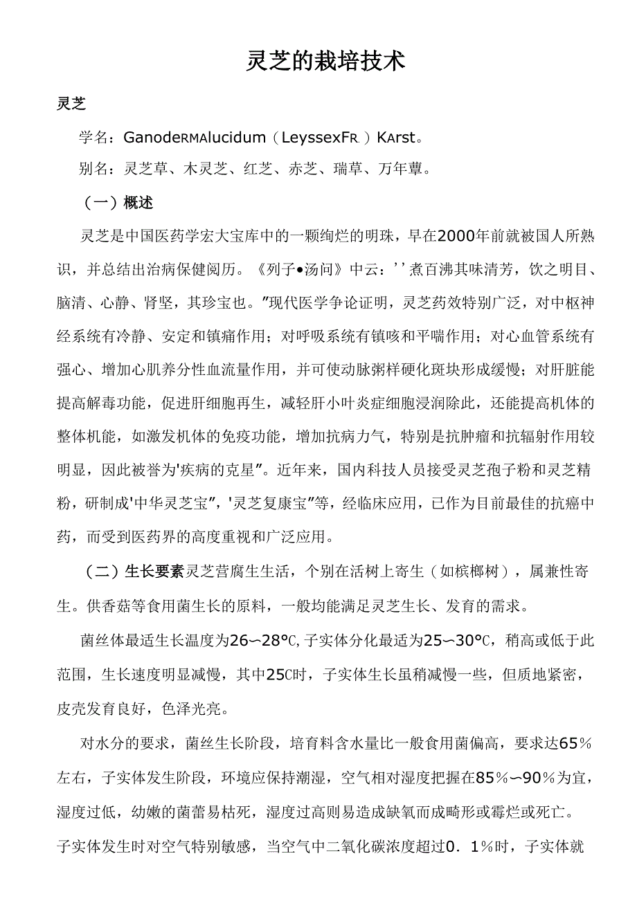 灵芝的栽培技术_第1页