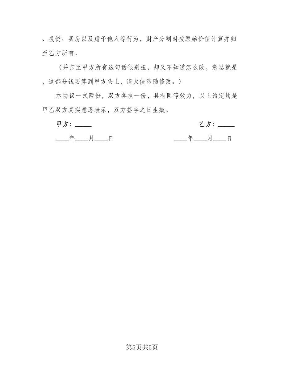 标准离婚协议书常用版（二篇）.doc_第5页