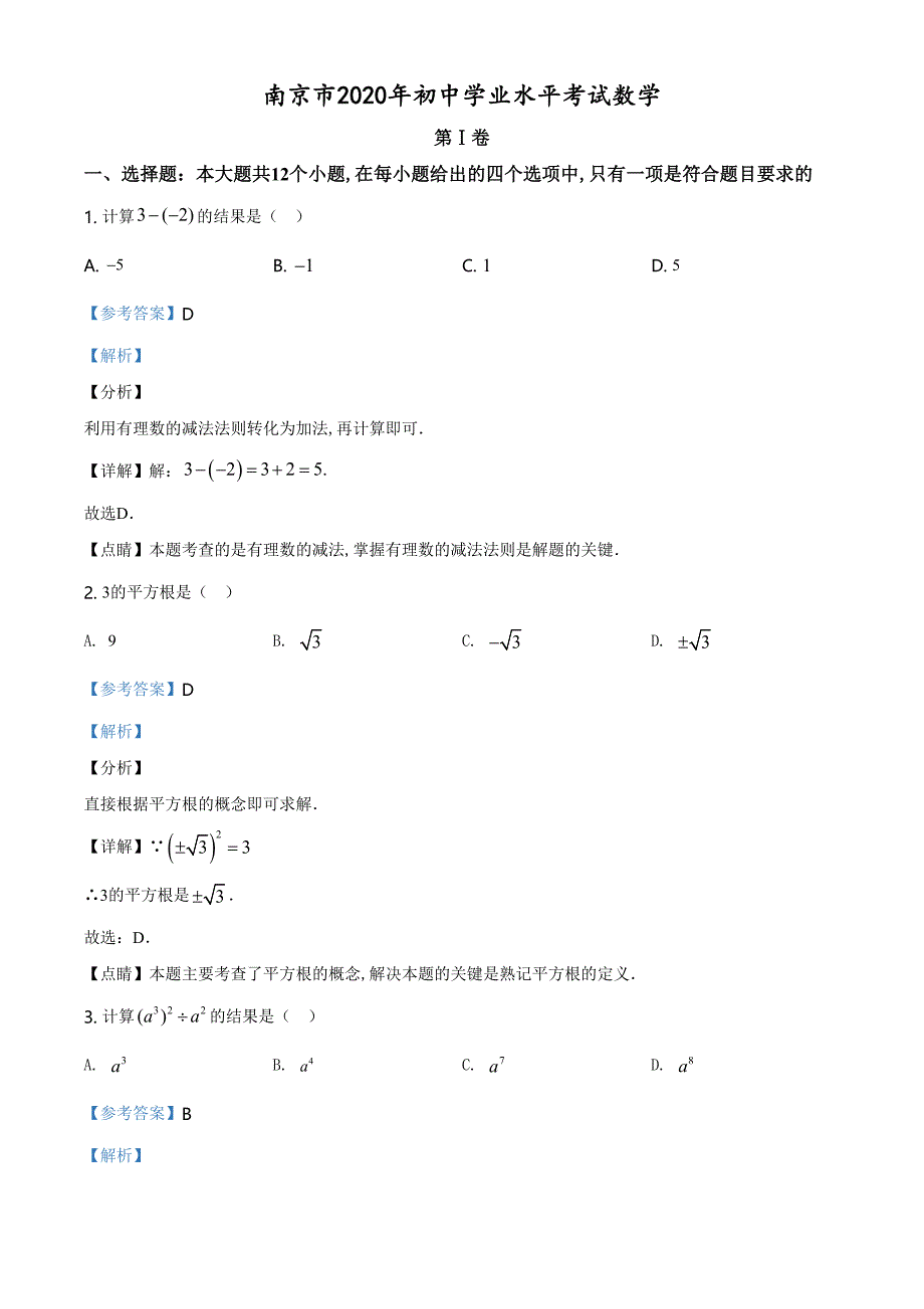 精品解析：江苏省南京市2020年中考数学试题（解析版）_第1页