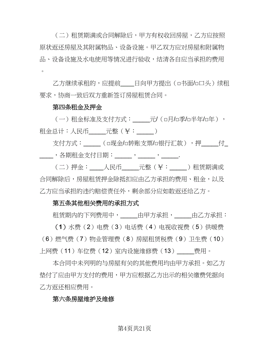 2023年租房协议书模板（八篇）_第4页