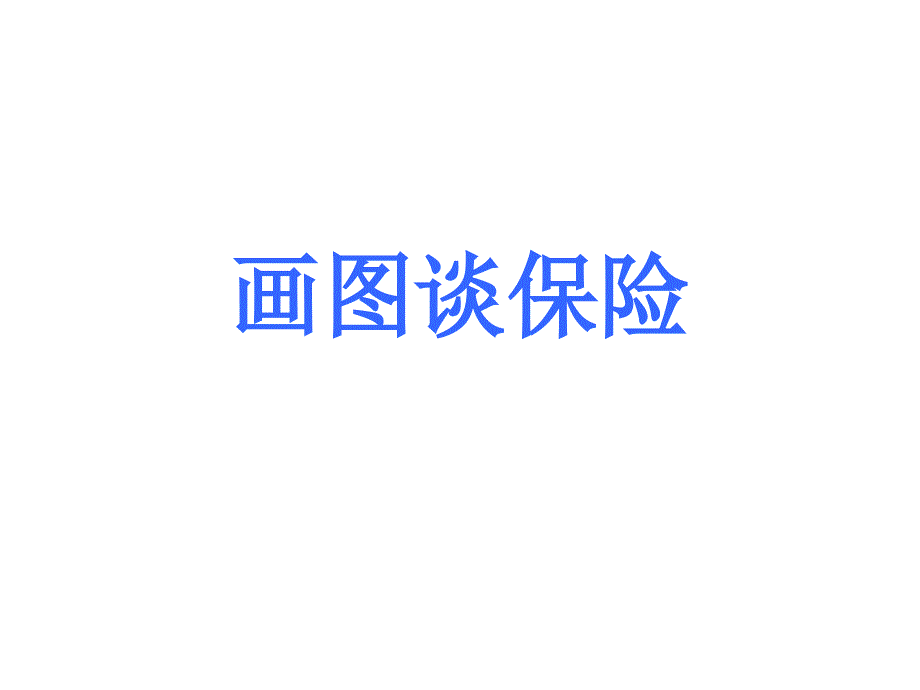 画图谈保险(草帽图).ppt_第1页