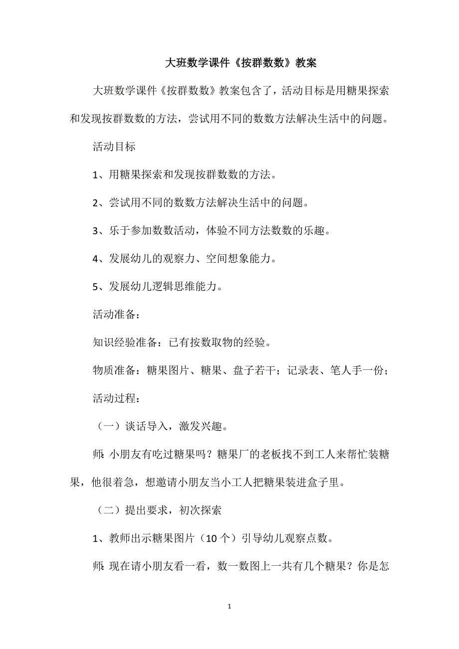 大班数学课件《按群数数》教案_第1页