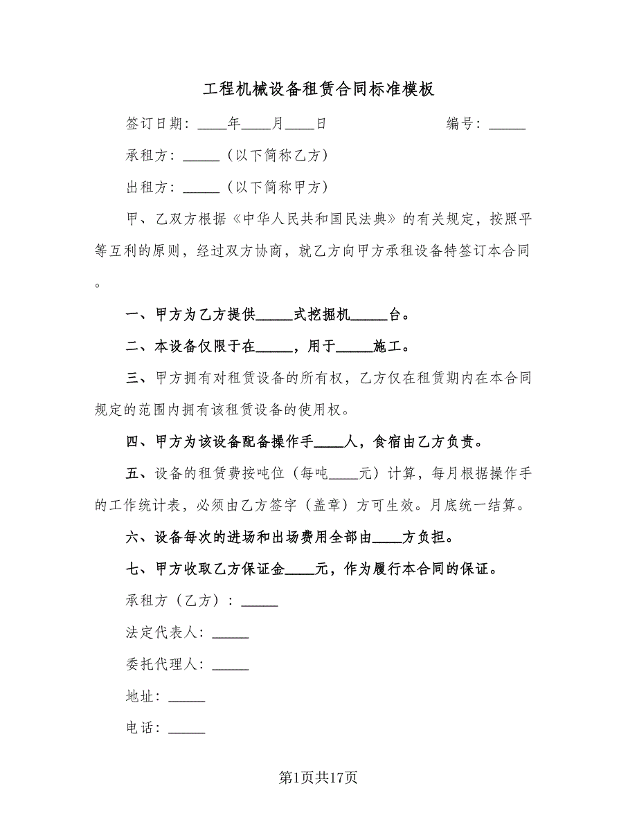 工程机械设备租赁合同标准模板（8篇）_第1页