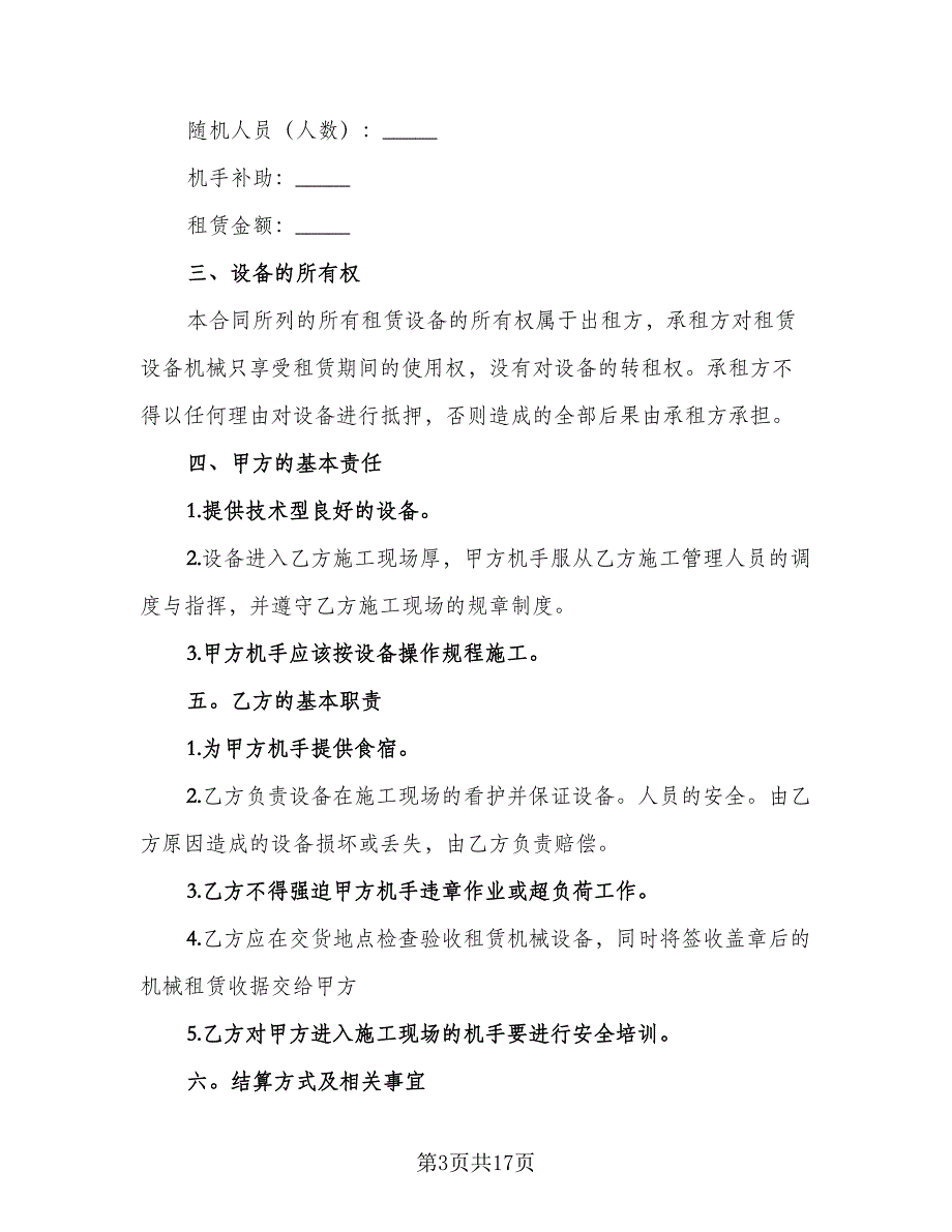 工程机械设备租赁合同标准模板（8篇）_第3页