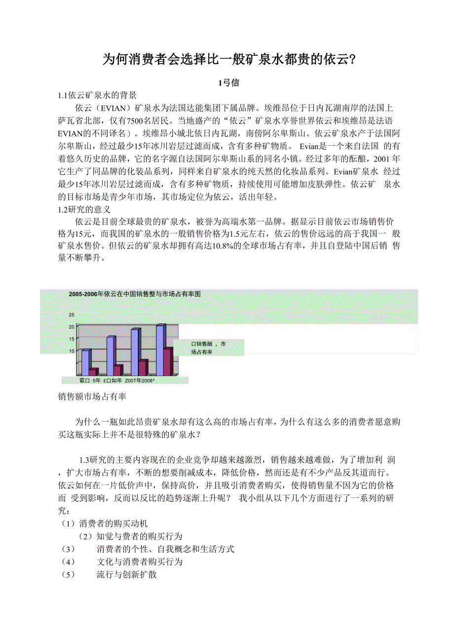 依云 其他矿泉水 消费者行为分析法_第1页