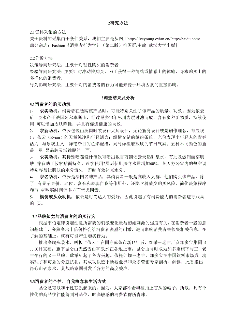 依云 其他矿泉水 消费者行为分析法_第2页